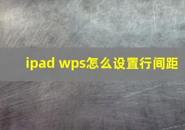 ipad wps怎么设置行间距